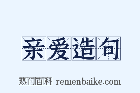 亲爱造句是什么意思的图片